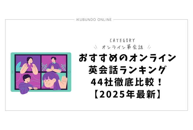 おすすめのオンライン英会話ランキング44社徹底比較！【2025年最新】